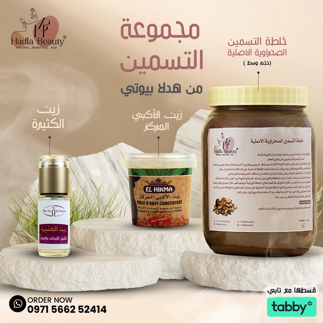 منتجات تسمين الجسم بكج الحجم الوسط - Hadla Beauty