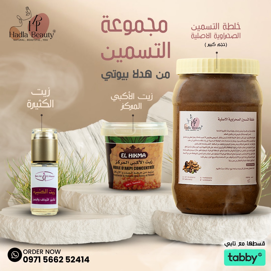 منتجات التسمين بكج الحجم الكبير - Hadla Beauty