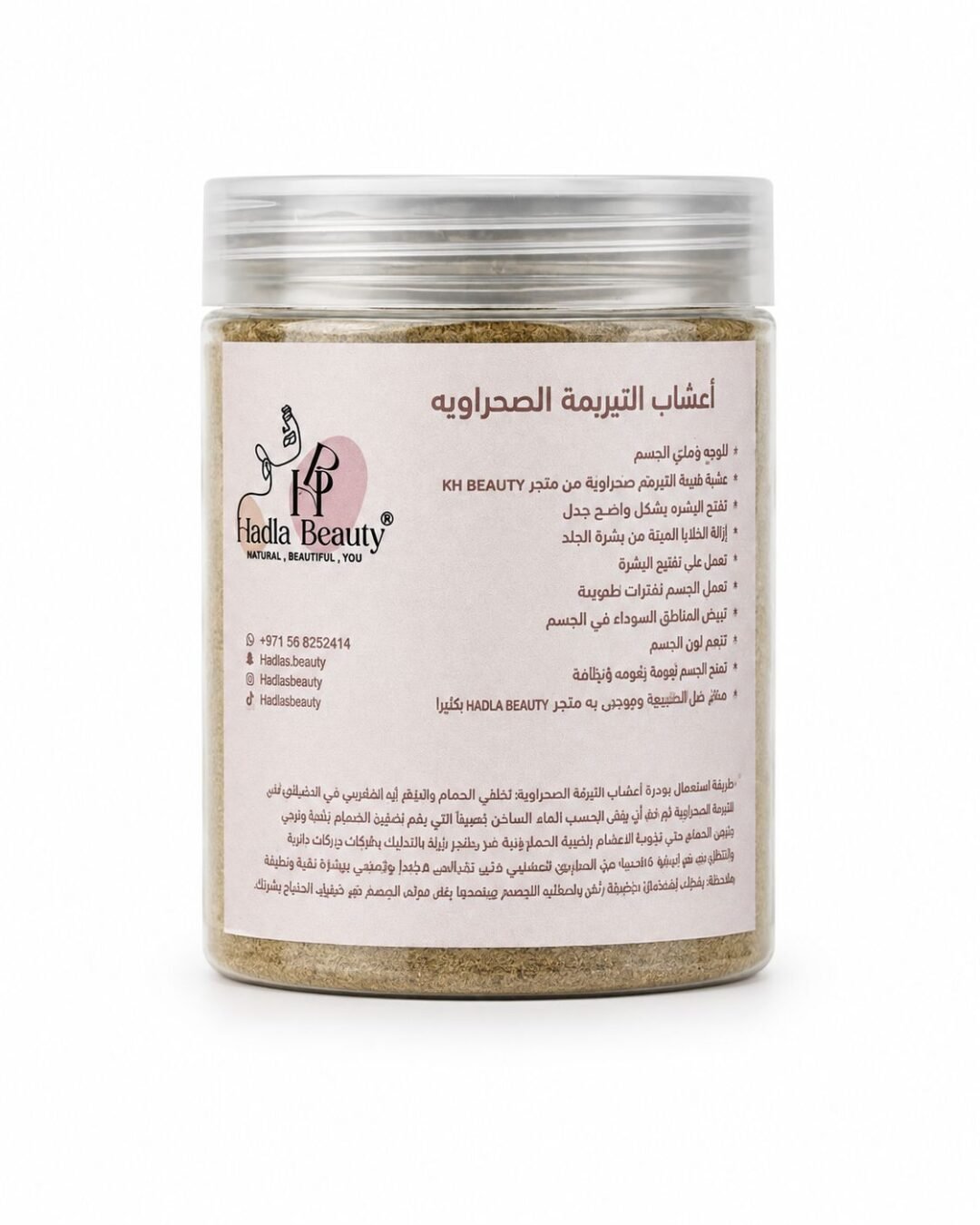 أعشاب التبريمة الصحراوية الأصلية