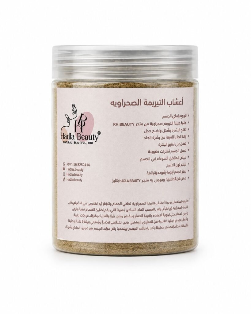 أعشاب التبريمة الصحراوية الأصلية