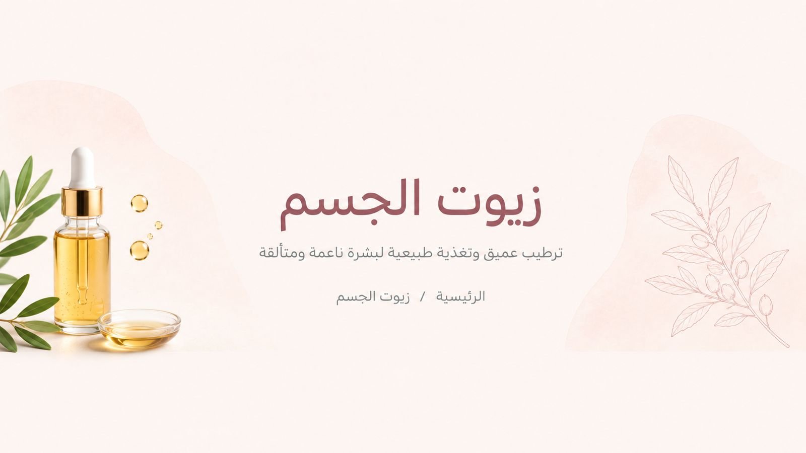 زيوت الجسم
