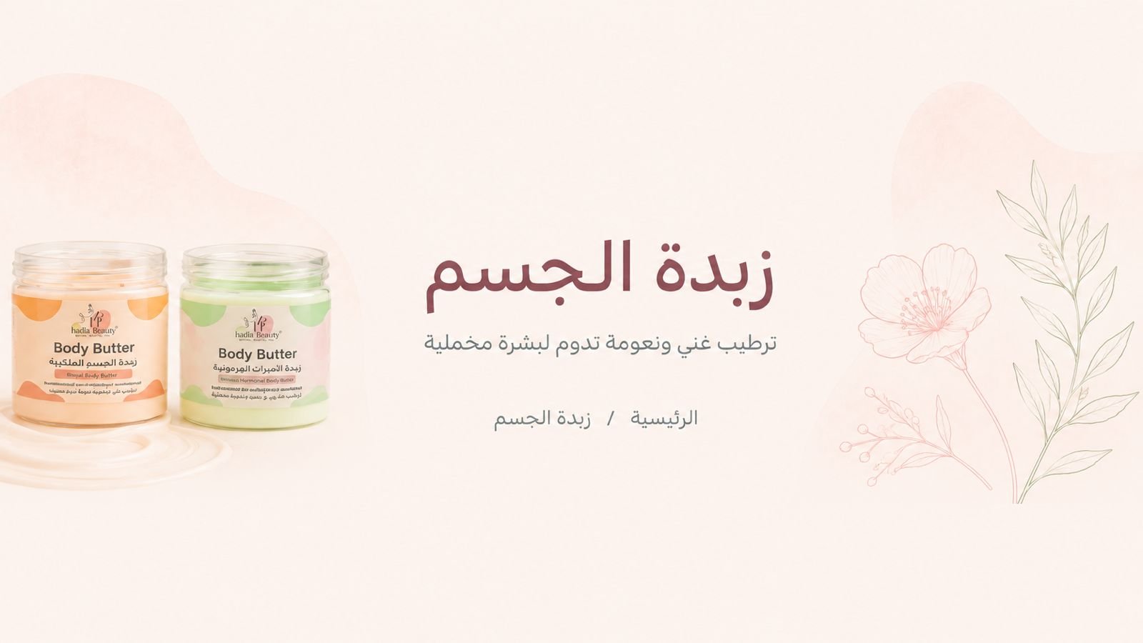 زبدة الجسم