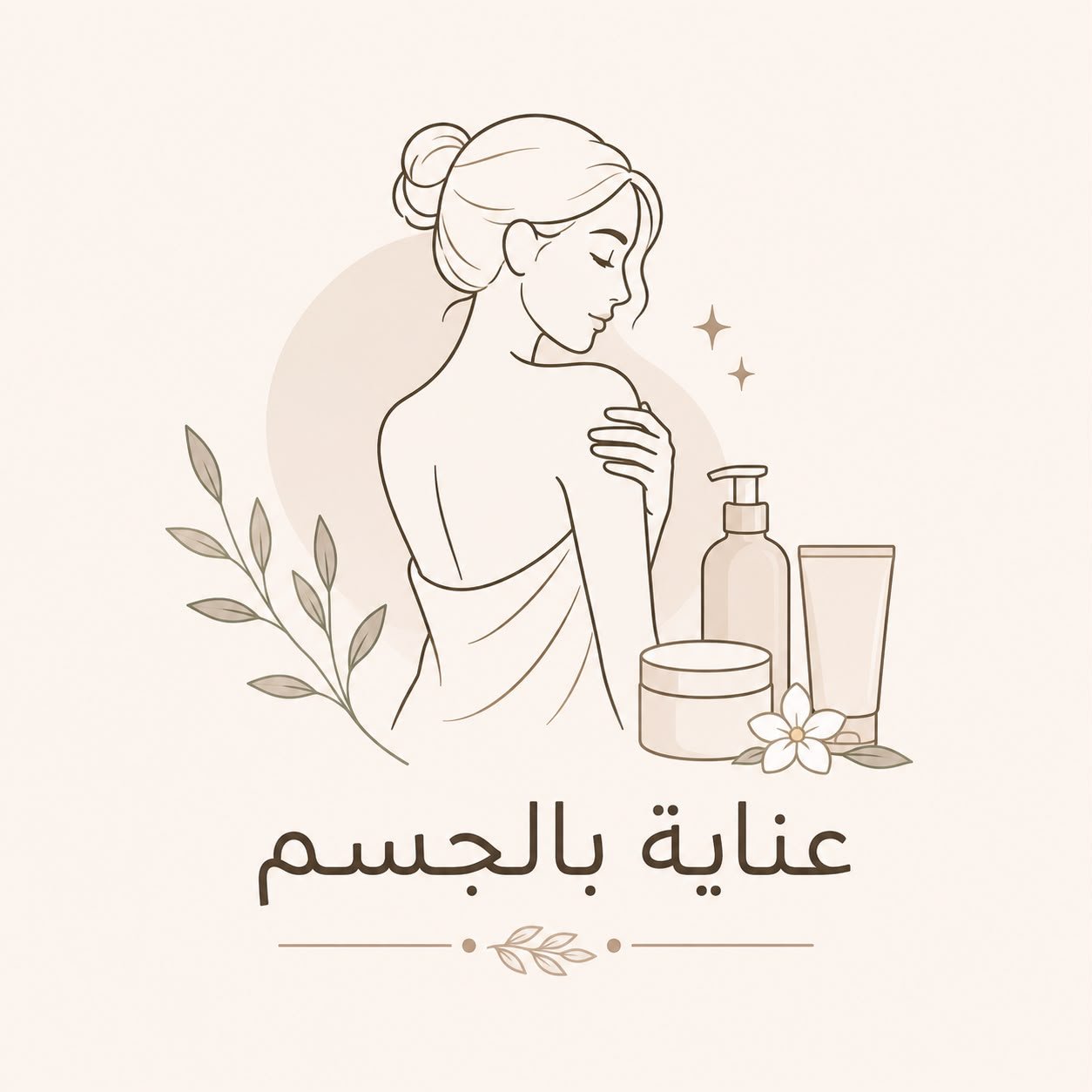 العناية بالجسم